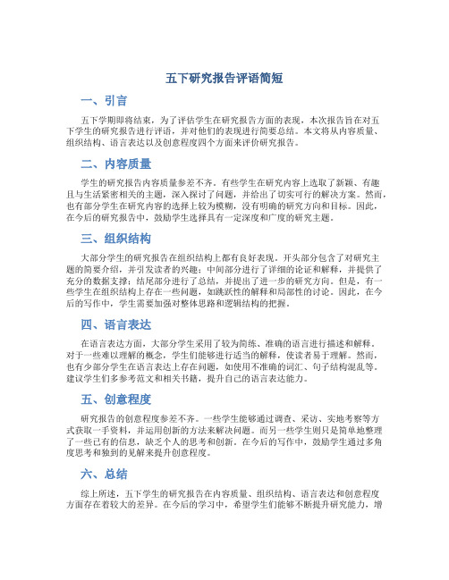 五下研究报告评语简短