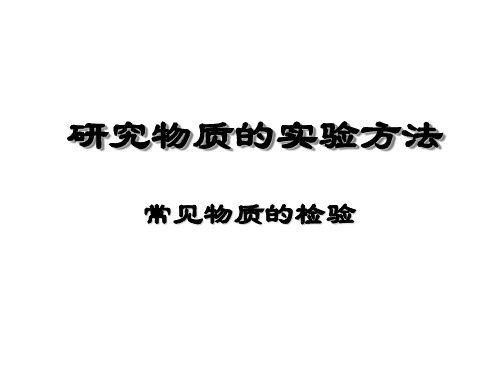 常见物质的检验(1).ppt