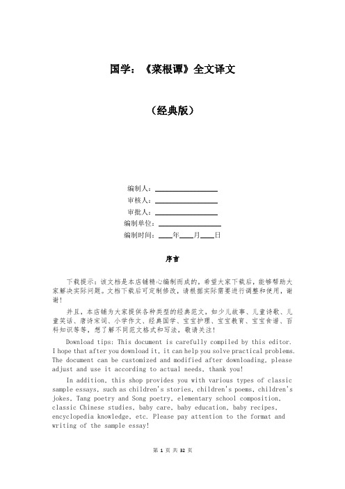 国学：《菜根谭》全文译文