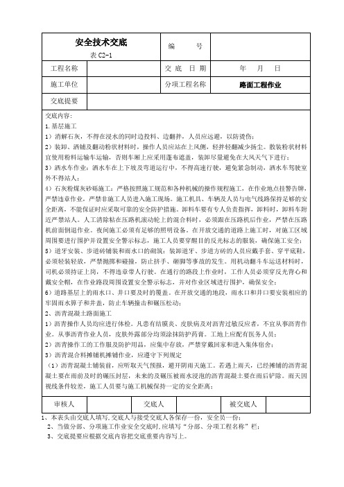 路面工程作业安全技术交底