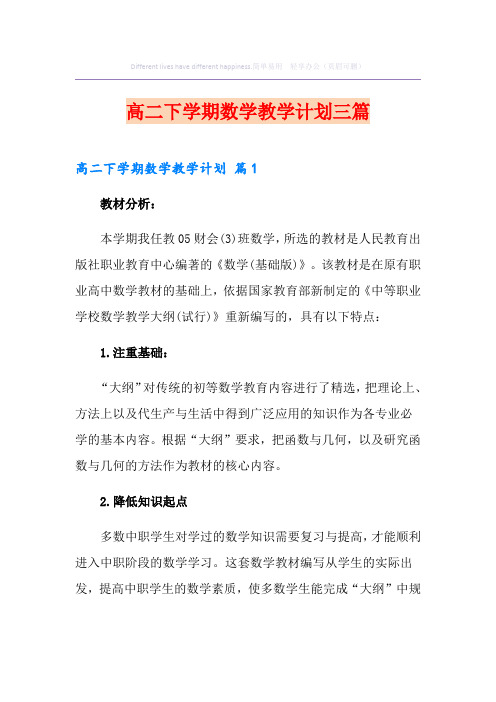 高二下学期数学教学计划三篇