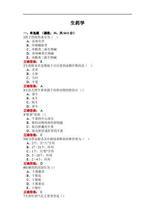 沈阳医学院成人教育《生药学》在线作业试题及参考答案