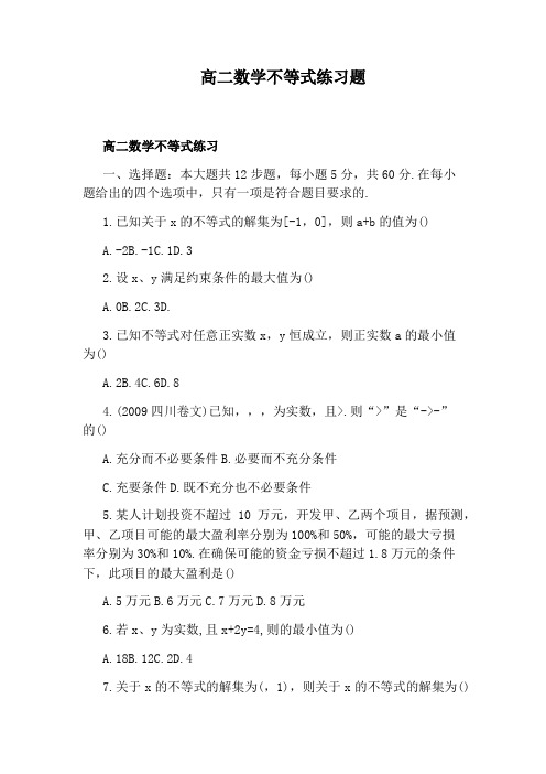 高二数学不等式练习题