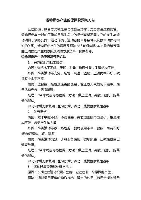 运动损伤产生的原因及预防方法