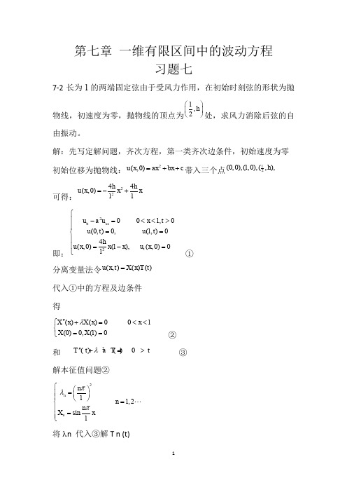 林福民《数理方法简明教程》课后习题第七章答案