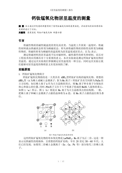 《居里温度的测量》报告参考模板