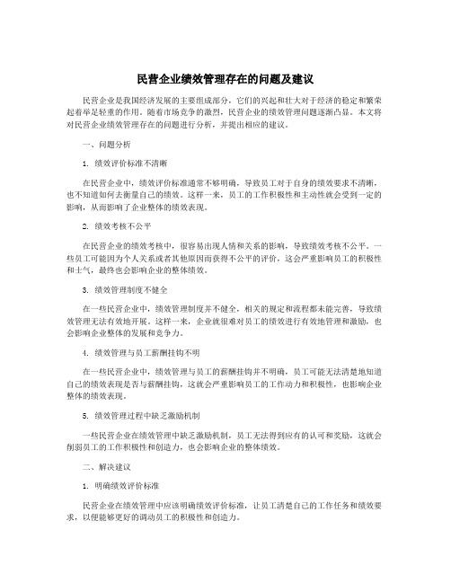 民营企业绩效管理存在的问题及建议