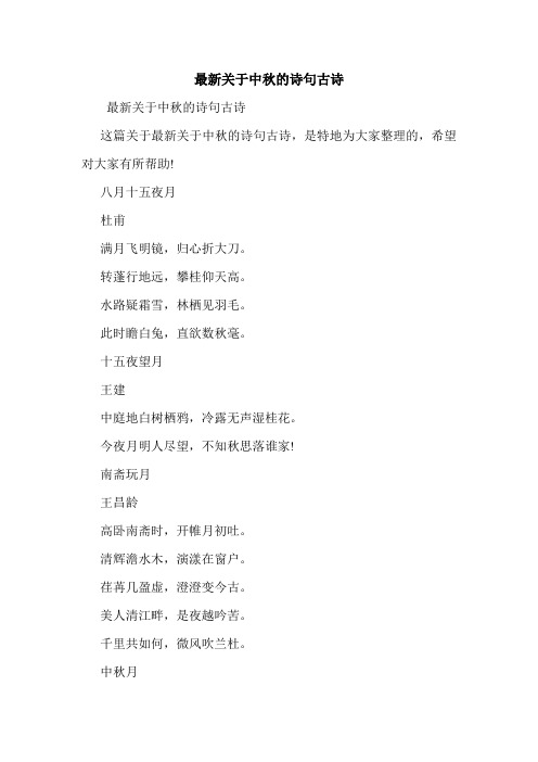 最新关于中秋的诗句古诗.doc