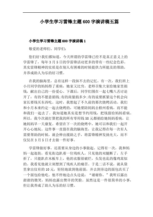 小学生学习雷锋主题600字演讲稿五篇