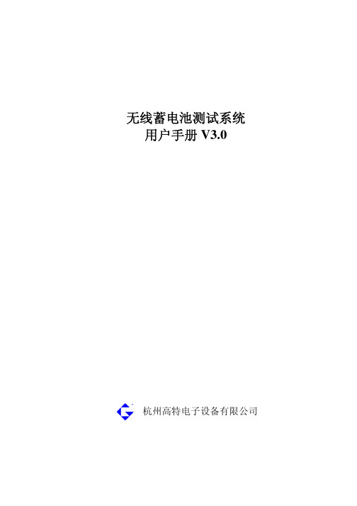 无线蓄电池测试系统V3.0-杭州高特电子设备有限公司