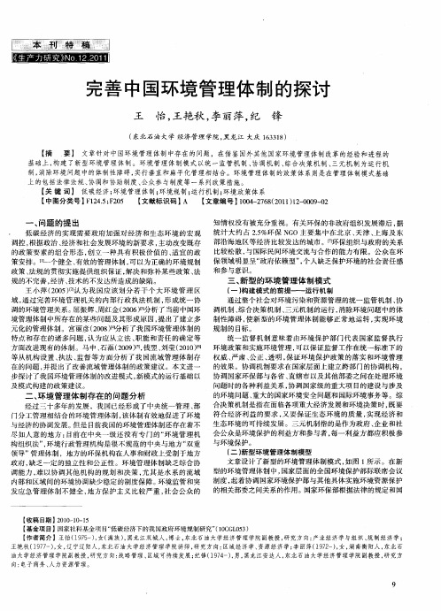 完善中国环境管理体制的探讨