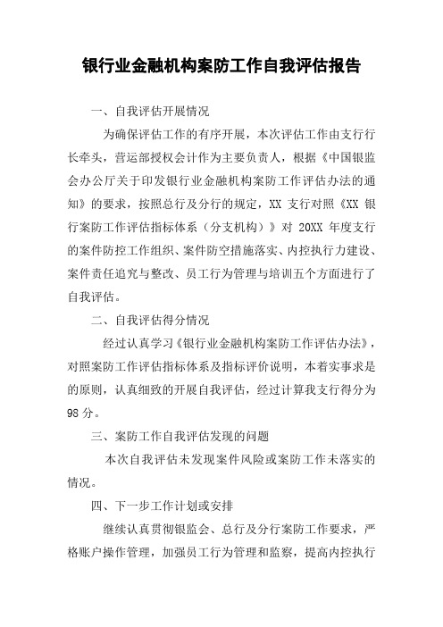 银行业金融机构案防工作自我评估报告