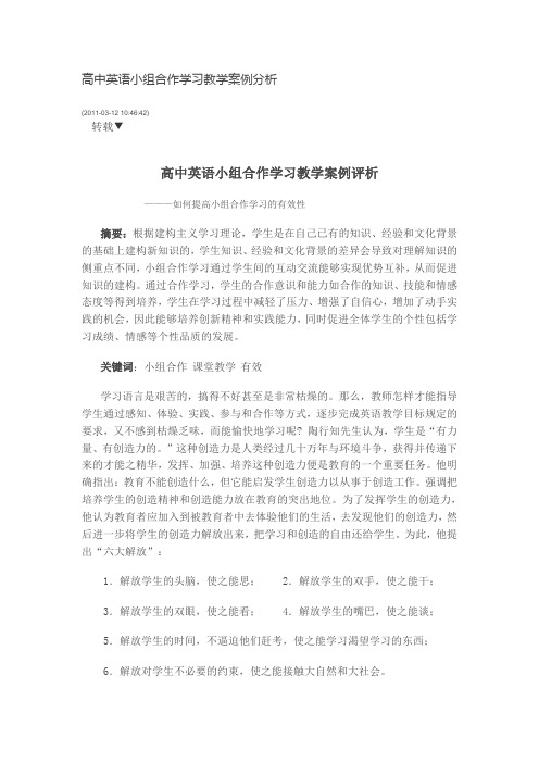 高中英语小组合作学习教学案例分析