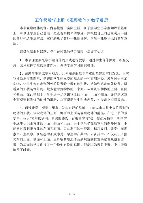五年级数学上册《观察物体》教学反思