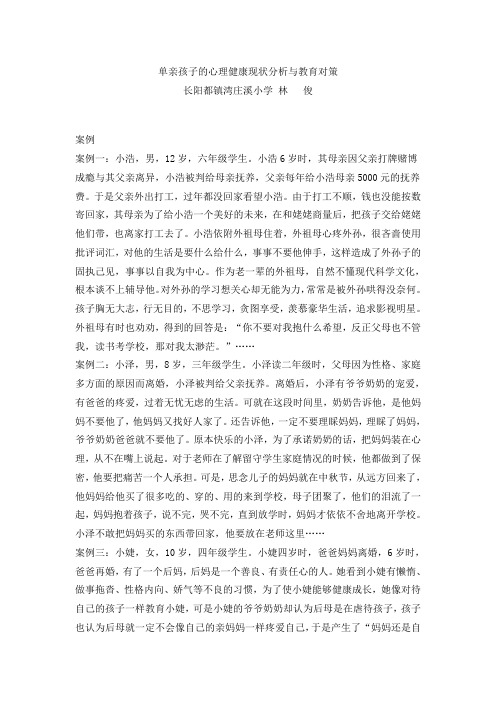单亲孩子的心理健康现状分析与教育对策