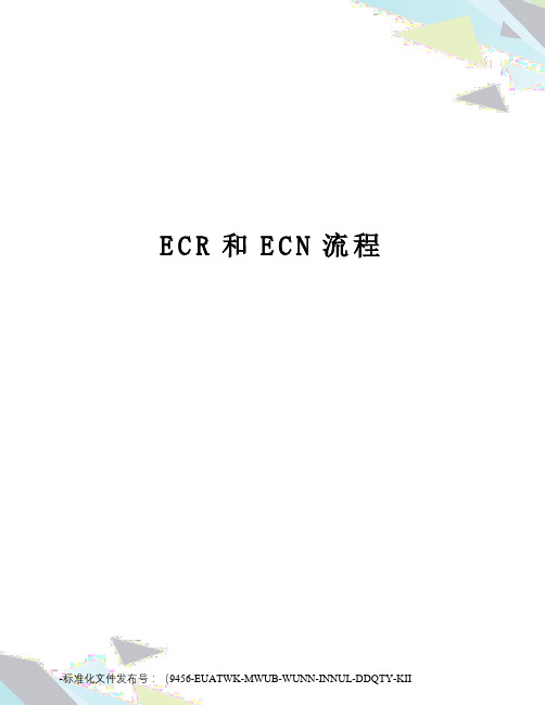 ECR和ECN流程