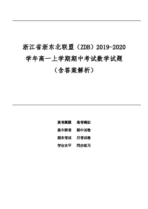 浙江省浙东北联盟(ZDB)2019-2020学年高一上学期期中考试数学试题(含答案解析)