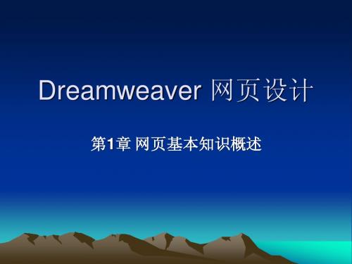 《Dreamweaver网页设计》-第1章