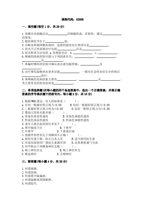 浙江省2004年1月高等教育自学考试眼耳鼻喉科学试题