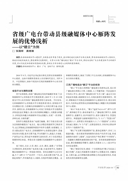 省级广电台带动县级融媒体中心雁阵发展的优势浅析——以“赣云”为例