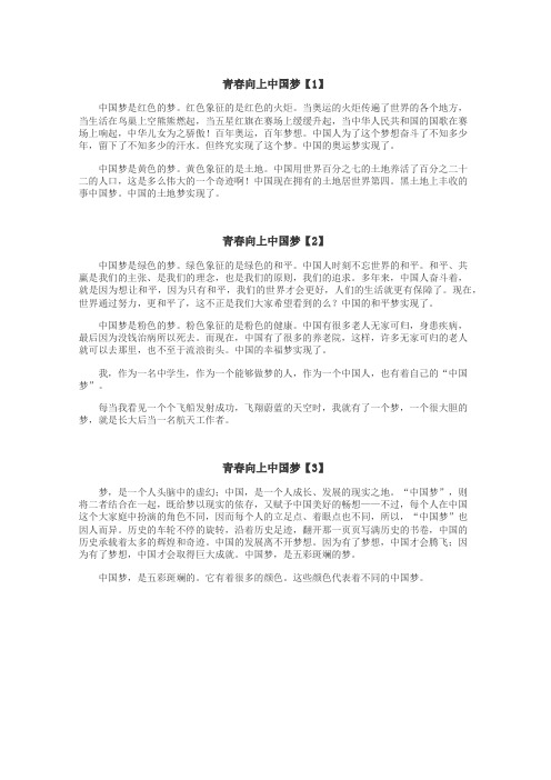 青春向上中国梦作文
