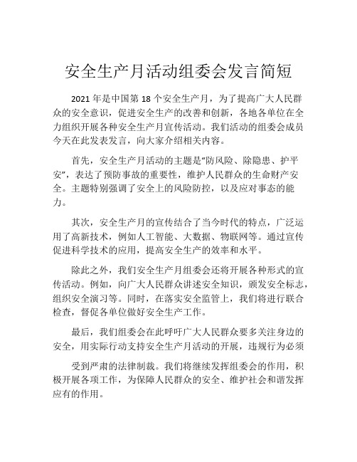 安全生产月活动组委会发言简短