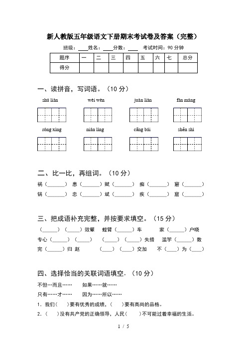 新人教版五年级语文下册期末考试卷及答案(完整)