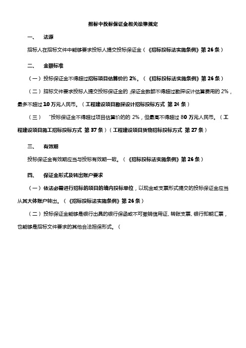 招标中的投标保证金相关法律规定