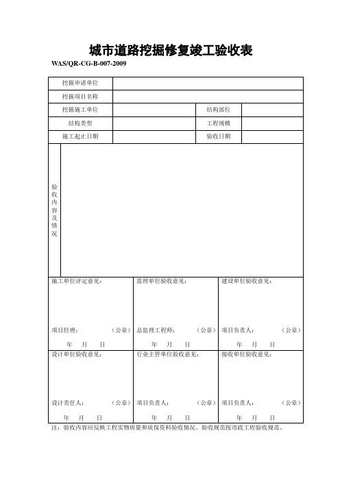 城市道路挖掘修复竣工验收表