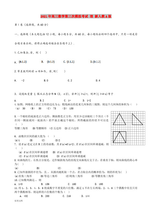 2021-2022年高三数学第三次模拟考试 理 新人教A版