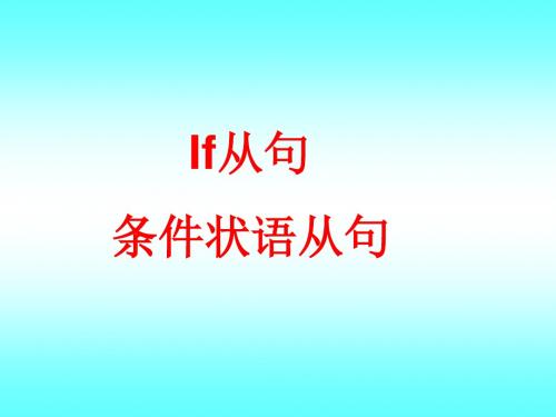 高考英语if条件状语从句课件(共34张PPT)