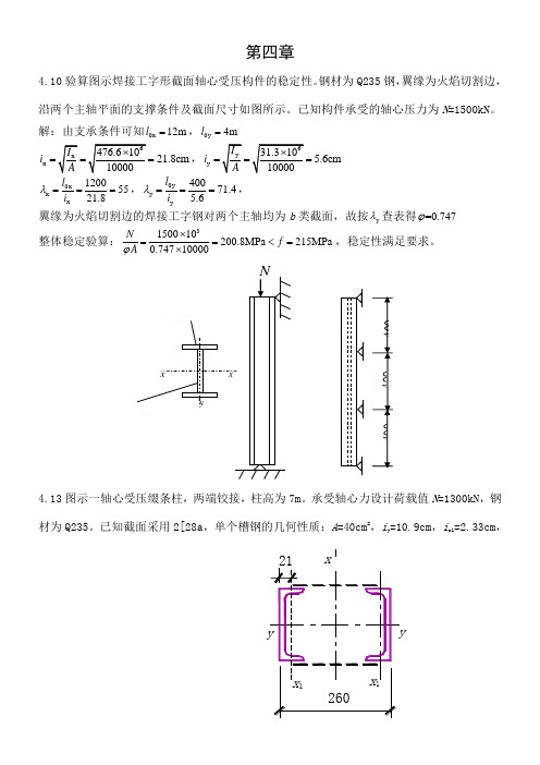 钢结构第四章答案