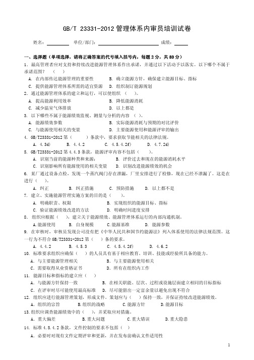 GBT 23331-2012管理体系内审员培训试卷