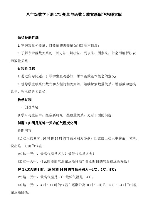 八年级数学下册171变量与函数1教案新版华东师大版