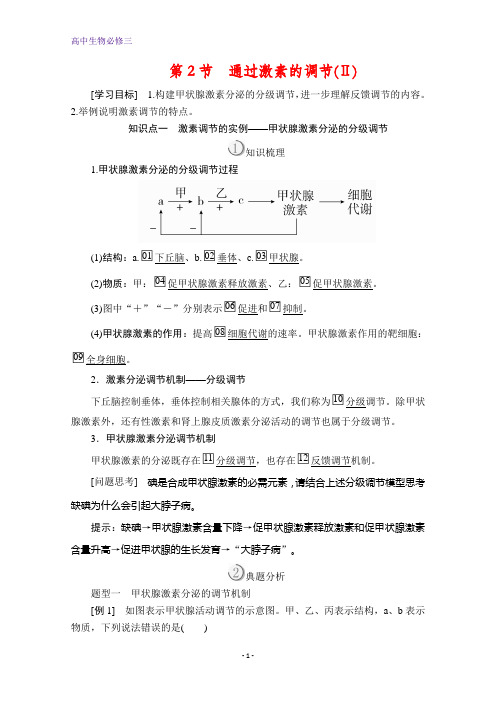 高中生物必修3讲义：第2章 第2节 通过激素的调节(Ⅱ) 含解析