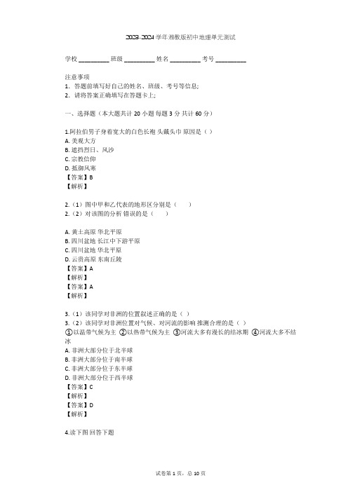 2023-2024学年初中地理湘教版七年级下第6章 认识大洲单元测试(含答案解析)