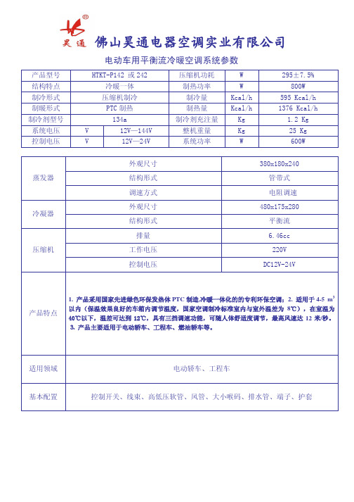 HTKT-P142、242电动车用冷暖平衡流空调系统参数