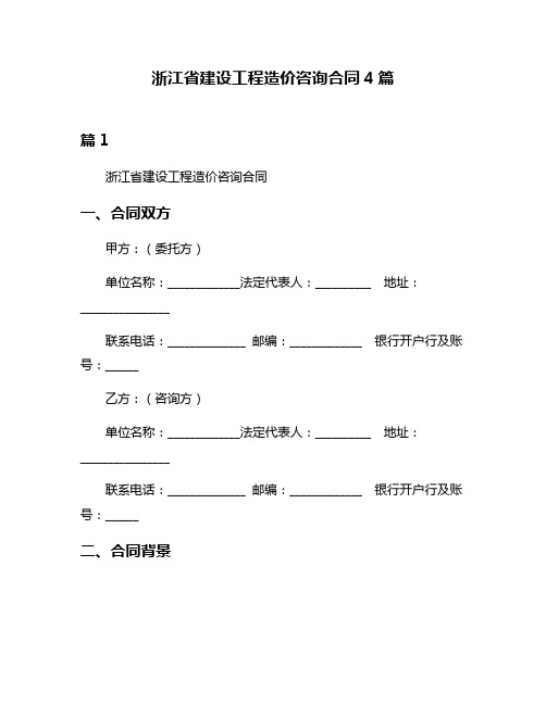 浙江省建设工程造价咨询合同4篇