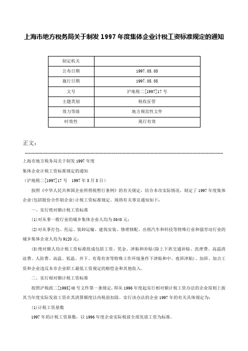 上海市地方税务局关于制发1997年度集体企业计税工资标准规定的通知-沪地税二[1997]17号