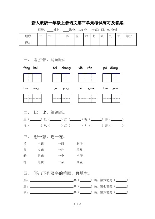 新人教版一年级上册语文第三单元考试练习及答案