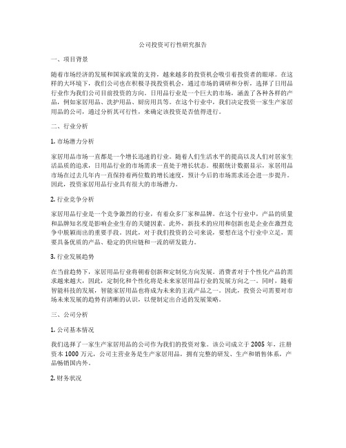 公司投资可行性研究报告