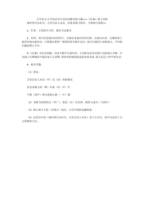 小学语文-小升初必考古诗词详解及练习题——《出塞》唐王昌龄