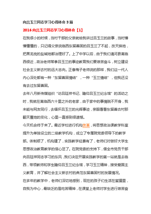 向吕玉兰同志学习心得体会3篇