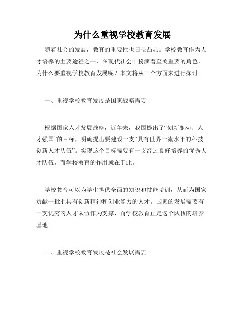 为什么重视学校教育发展