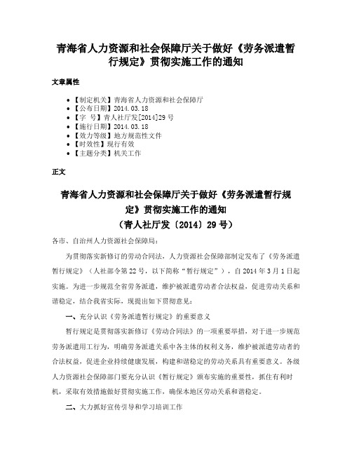 青海省人力资源和社会保障厅关于做好《劳务派遣暂行规定》贯彻实施工作的通知