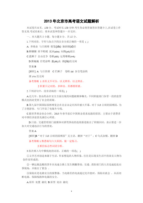 2013年普通高等学校招生全国统一考试语文试题及答案解析(北京卷)