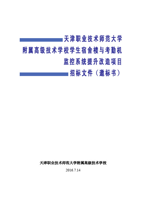 天津职业技术师范大学附属高级技术学校学生宿舍楼与考勤机