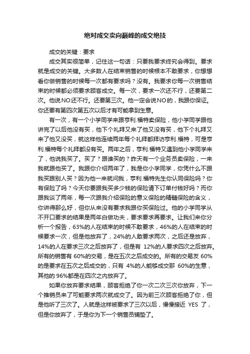 绝对成交卖向巅峰的成交绝技