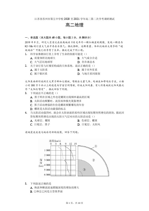 江苏省苏州市第五中学2020-2021学年二上学期第二次学调研测试地理试题Word版含答案