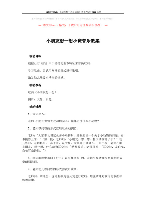 【2018-2019】小朋友想一想小班音乐教案-实用word文档 (2页)